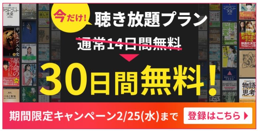 audiobook.jp 30日間無料体験キャンペーン