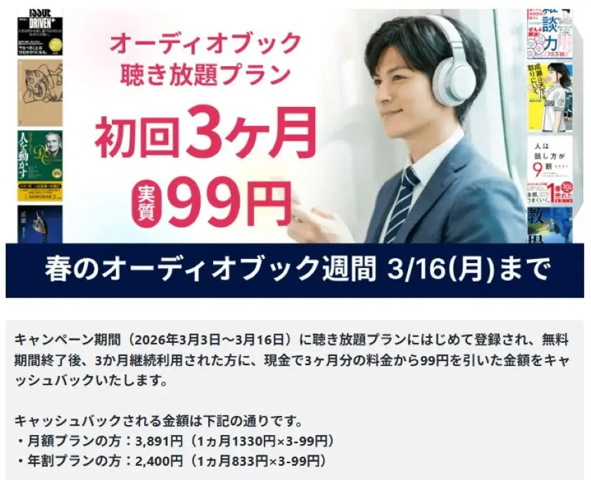 audiobook.jp3か月99円キャンペーン