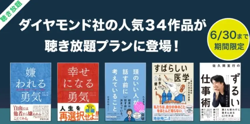 人気作品が聞き放題