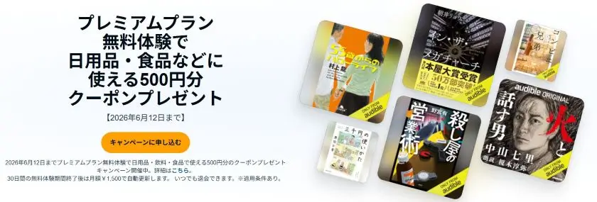 オーディブルキャンペーン