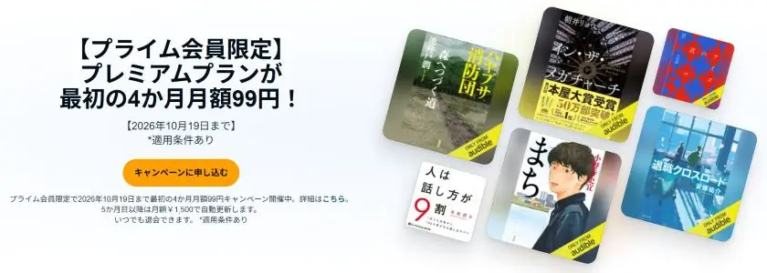 プライム会員限定　4か月99円キャンペーン